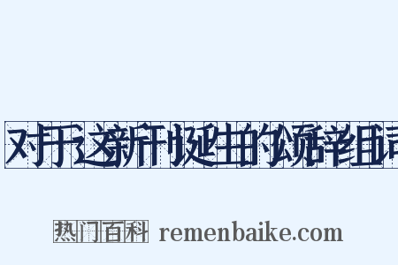 对于这新刊诞生的颂辞组词是什么意思的图片